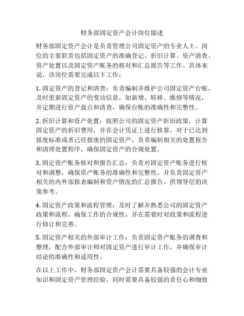 财务部固定资产会计岗位描述