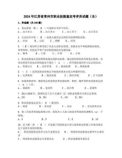 2024年江苏省常州市职业技能鉴定考评员试题(全)