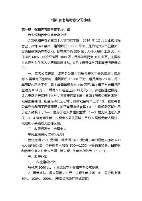 银和养老院考察学习小结