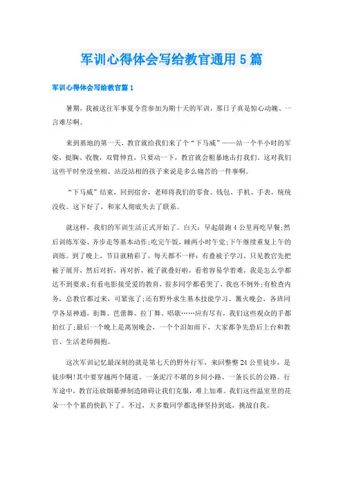 军训心得体会写给教官通用5篇