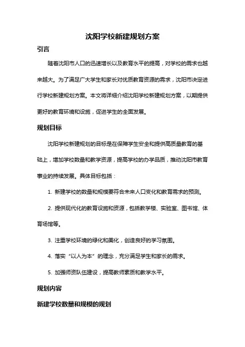 沈阳学校新建规划方案