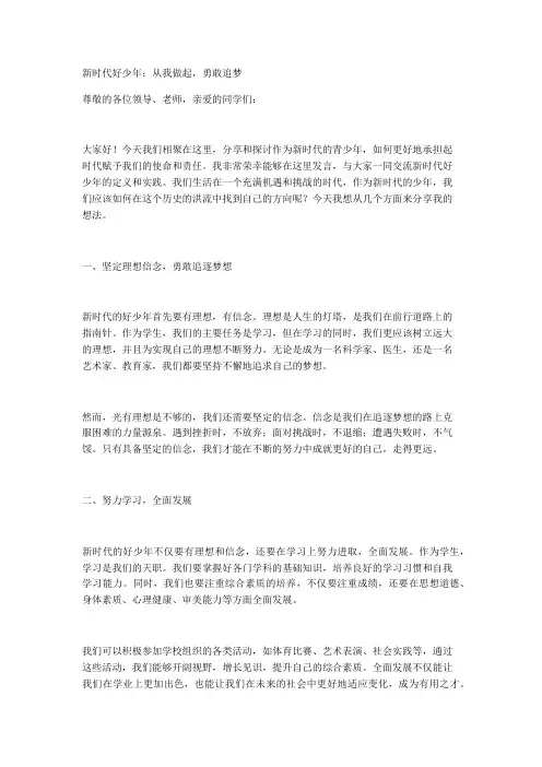新时代好少年：从我做起,勇敢追梦