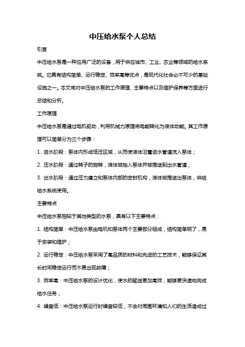中压给水泵个人总结