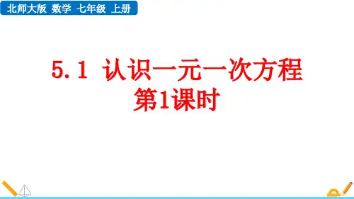 北师大版七年级数学上册《认识一元一次方程》一元一次方程PPT优质课件(第1课时)