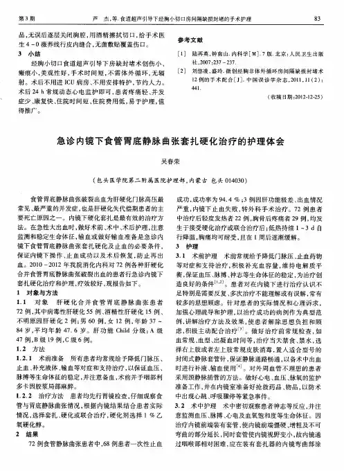 急诊内镜下食管胃底静脉曲张套扎硬化治疗的护理体会