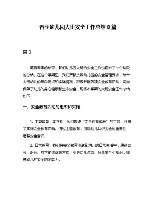 春季幼儿园大班安全工作总结8篇
