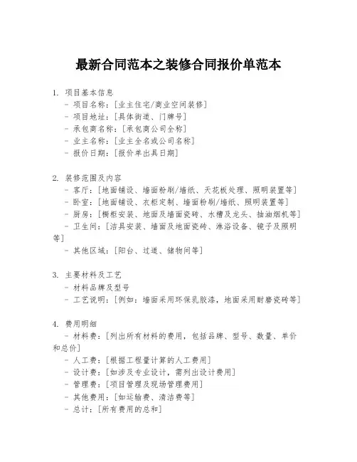 最新合同范本之装修合同报价单范本