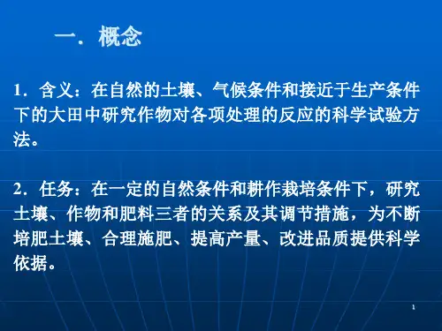 植物营养田间研究法(1)