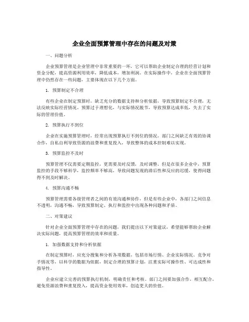 企业全面预算管理中存在的问题及对策