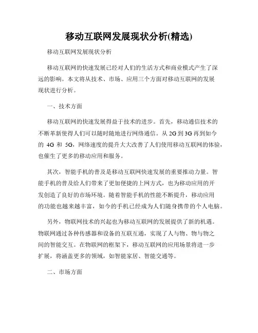移动互联网发展现状分析(精选)