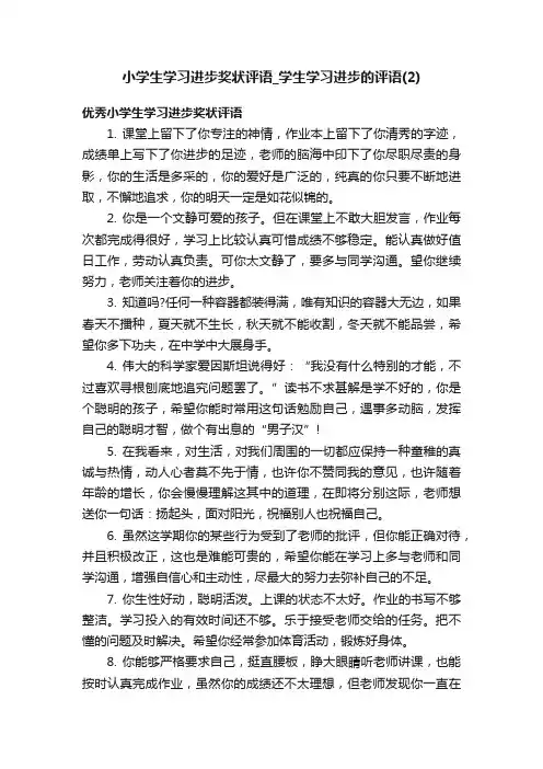 小学生学习进步奖状评语_学生学习进步的评语（2）