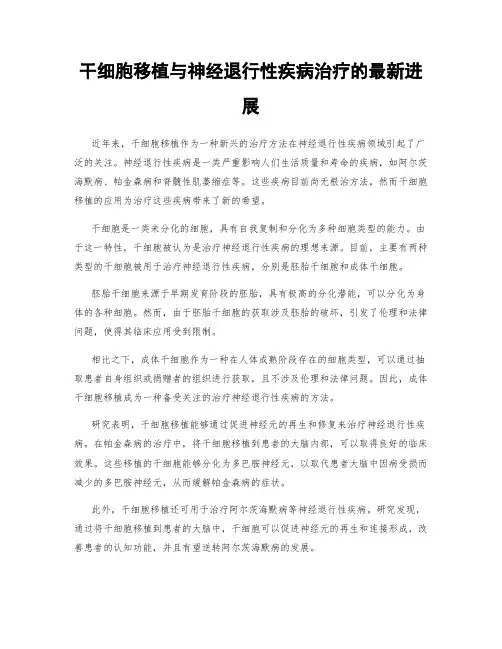 干细胞移植与神经退行性疾病治疗的最新进展