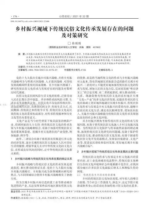 乡村振兴视域下传统民俗文化传承发展存在的问题及对策研究