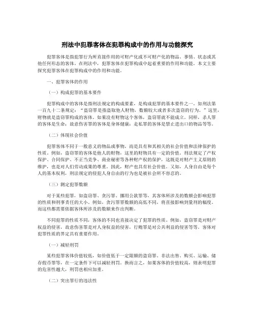 刑法中犯罪客体在犯罪构成中的作用与功能探究