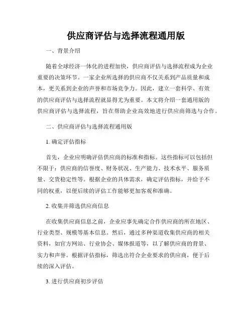 供应商评估与选择流程通用版