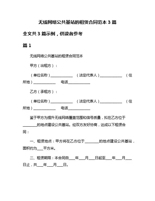 无线网络公共基站的租赁合同范本3篇