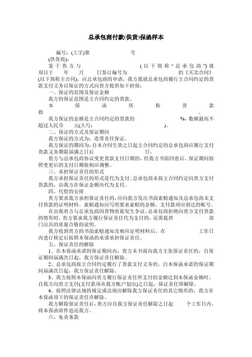 总承包商付款(供货)保函样本