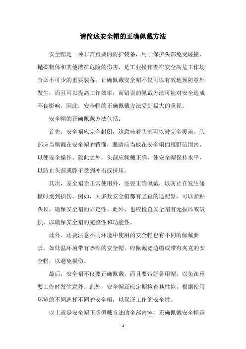请简述安全帽的正确佩戴方法