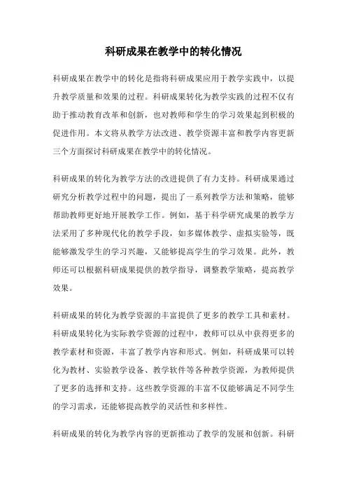 科研成果在教学中的转化情况