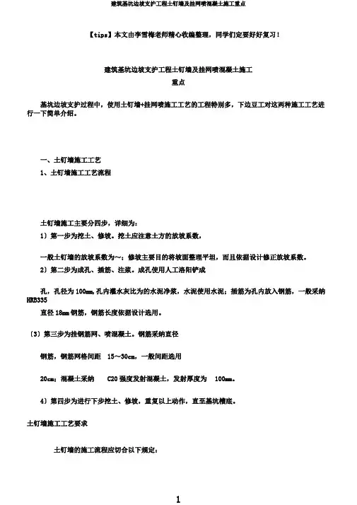 建筑基坑边坡支护工程土钉墙及挂网喷混凝土施工要点