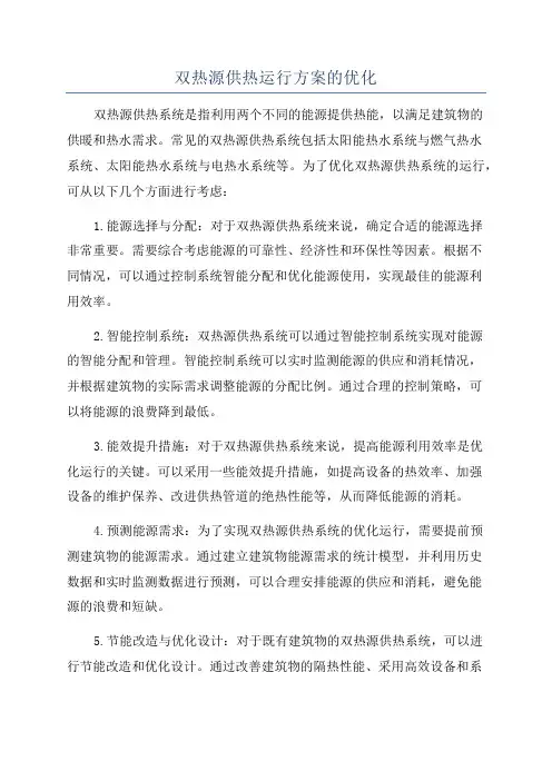 双热源供热运行方案的优化
