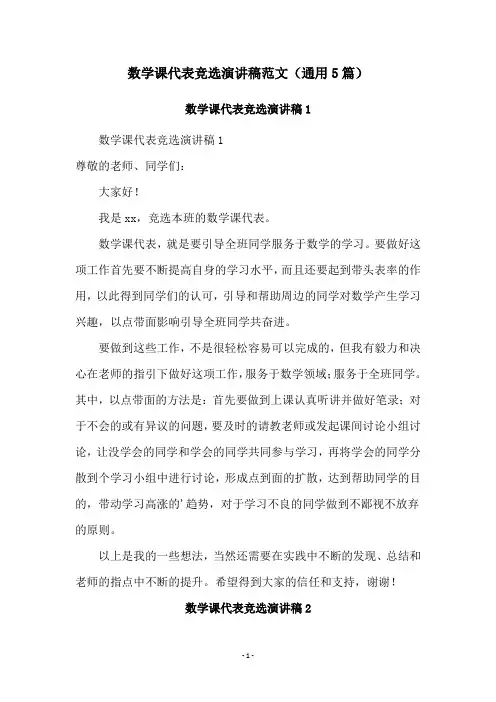 数学课代表竞选演讲稿范文(通用5篇)