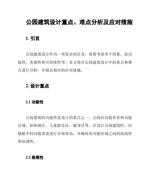 公园建筑设计重点、难点分析及应对措施