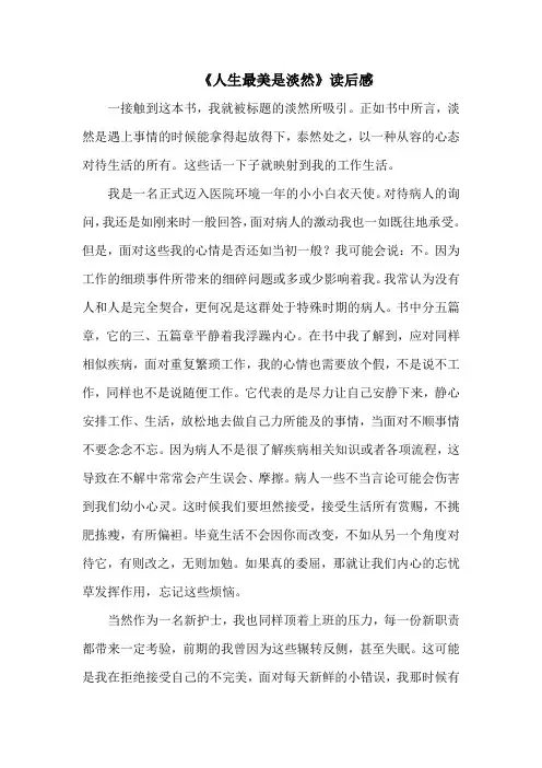 文学作品：《人生最美是淡然》读后感