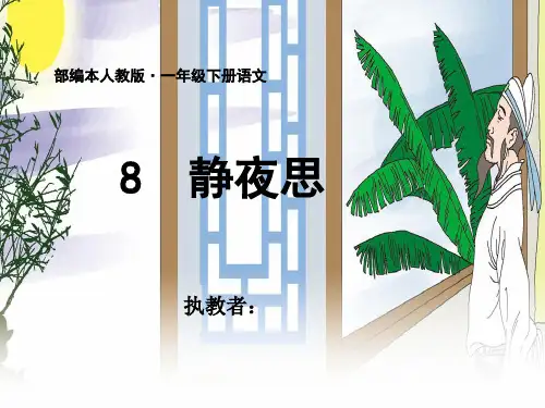 2024年部编一年级级语文下册《静夜思》-课件