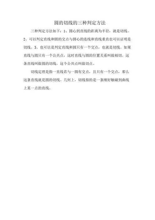 圆的切线的三种判定方法