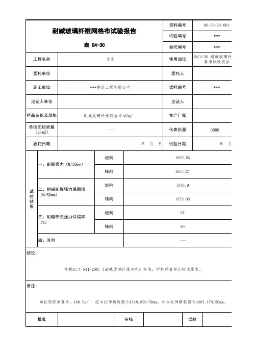表C4-30 耐碱玻璃纤维网格布试验报告(北京资料范例)