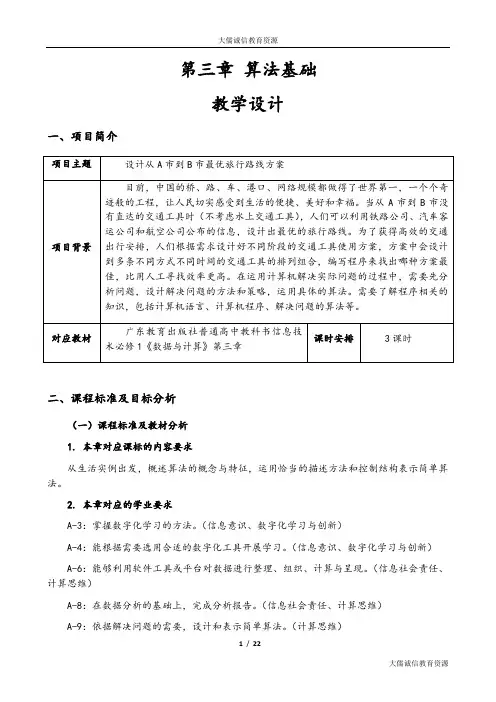 粤教版(2019)高中信息技术必修一第三章 算法基础(教学设计)
