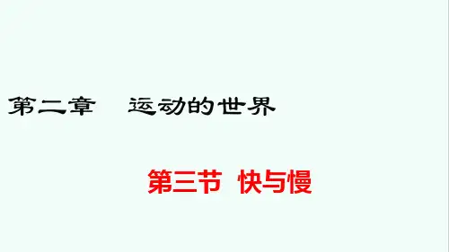 《快与慢》PPT课件 沪科版八年级物理