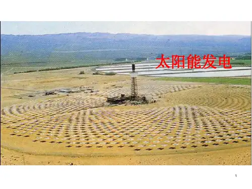 太阳能发电PPT课件