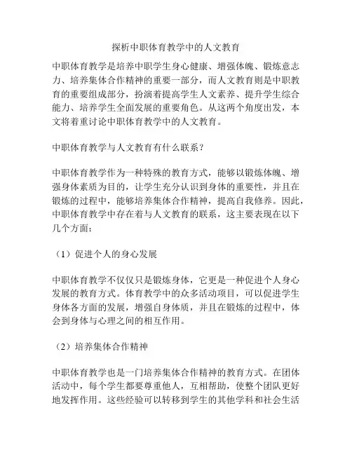 探析中职体育教学中的人文教育