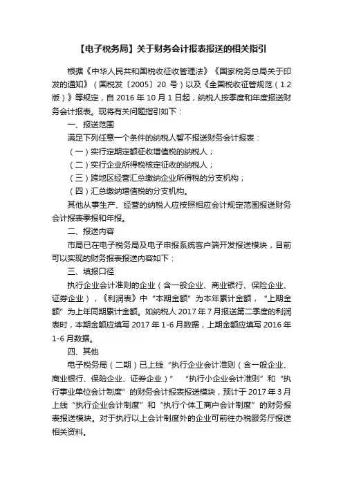 【电子税务局】关于财务会计报表报送的相关指引