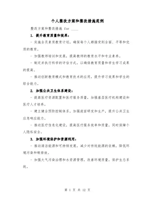 个人整改方案和整改措施范例（四篇）