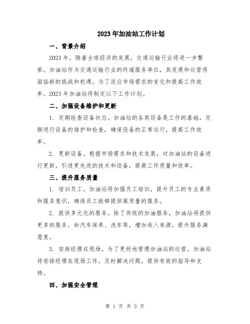 2023年加油站工作计划
