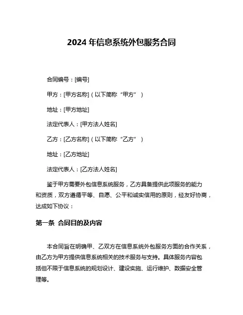 2024年信息系统外包服务合同