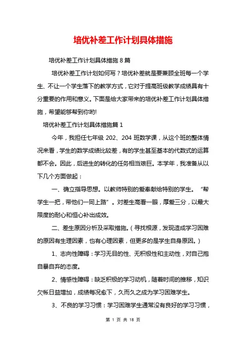 培优补差工作计划具体措施