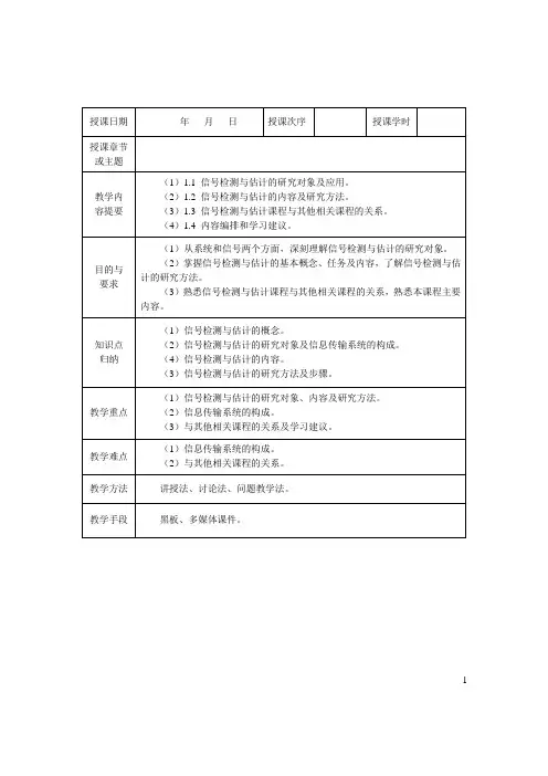信号检测与估计教案