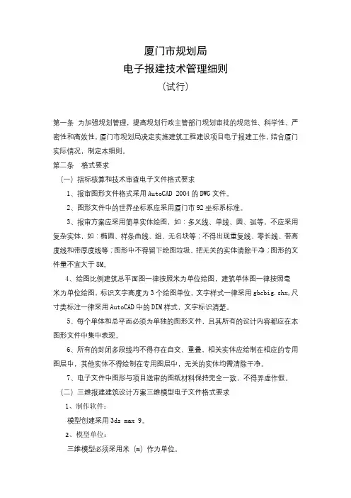 厦门市规划局电子报建技术管理细则【模板】