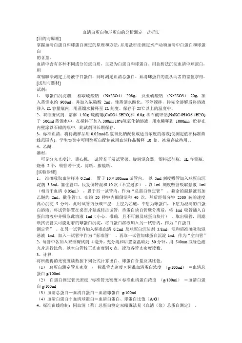 血清白蛋白和球蛋白的分析测定-盐析法