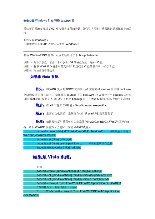 硬盘安装Windows 7 和VHD方式的引导