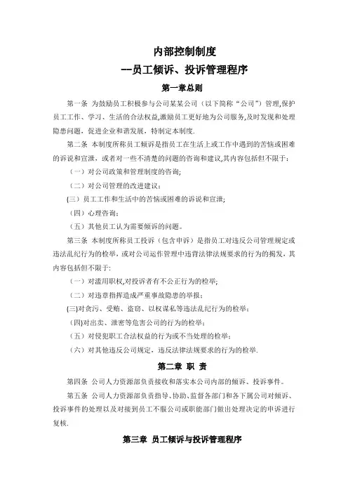 内部控制制度-员工倾诉、投诉管理程序