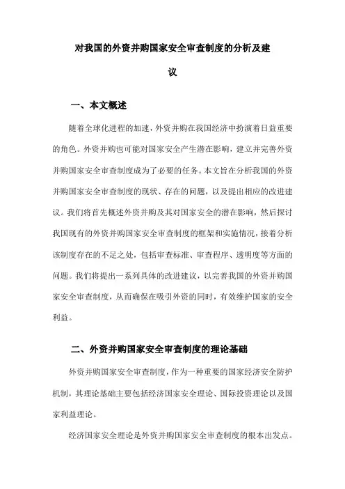 对我国的外资并购国家安全审查制度的分析及建议