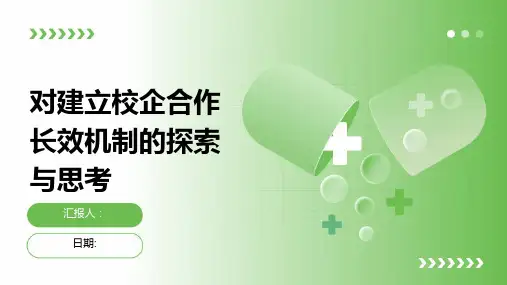 对建立校企合作长效机制的探索与思考