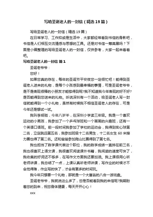 写给圣诞老人的一封信（精选19篇）