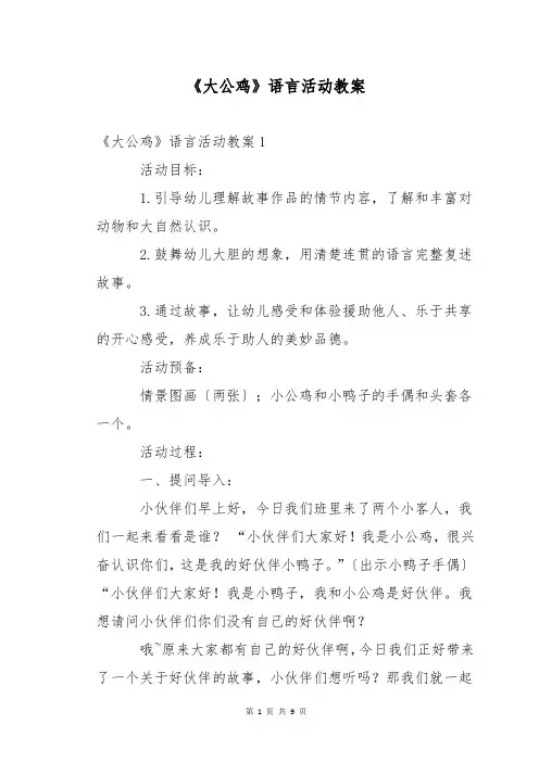 《大公鸡》语言活动教案