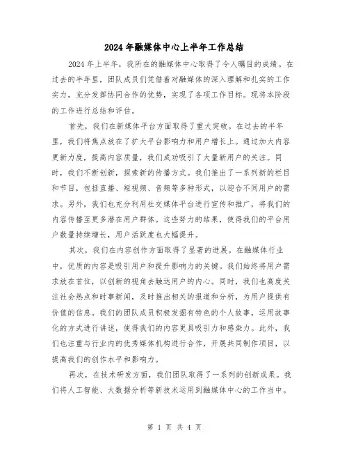 2024年融媒体中心上半年工作总结(2篇)